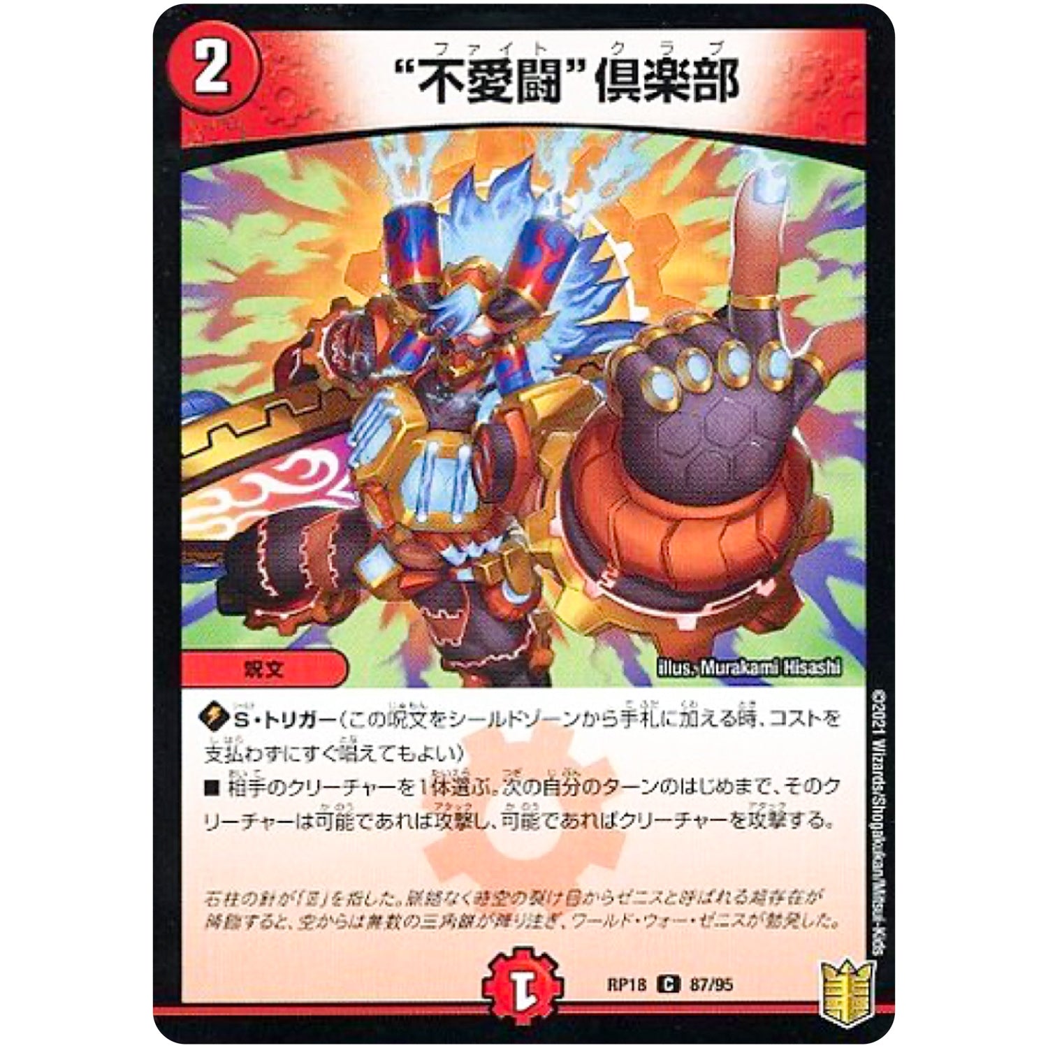 ”不愛闘”倶楽部 （パラ仕様）【C】(RP18 87/95 王来篇 第2弾 禁時王の凶来(ミラクル・フォービドゥン)【DMRP-18】)