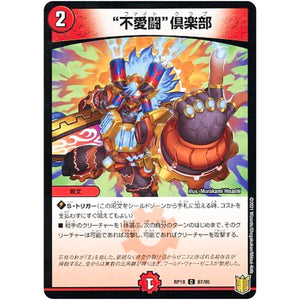 ”不愛闘”倶楽部 （パラ仕様）【C】(RP18 87/95 王来篇 第2弾 禁時王の凶来(ミラクル・フォービドゥン)【DMRP-18】)