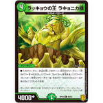 ラッキョウの王 ラキョニカ様【C】(RP18 89/95 王来篇 第2弾 禁時王の凶来(ミラクル・フォービドゥン)【DMRP-18】)