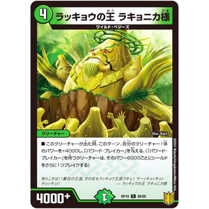 ラッキョウの王 ラキョニカ様【C】(RP18 89/95 王来篇 第2弾 禁時王の凶来(ミラクル・フォービドゥン)【DMRP-18】)