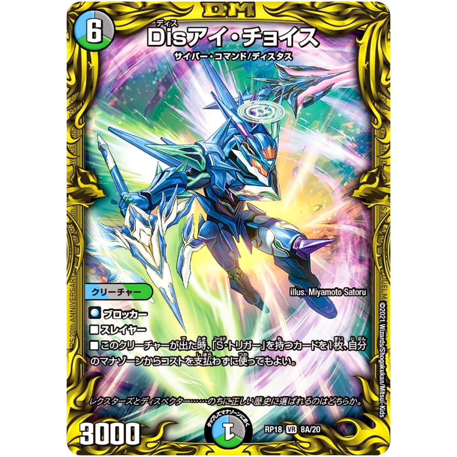 Disアイ・チョイス【VR】(RP18 8A/20 王来篇 第2弾 禁時王の凶来(ミラクル・フォービドゥン)【DMRP-18】)