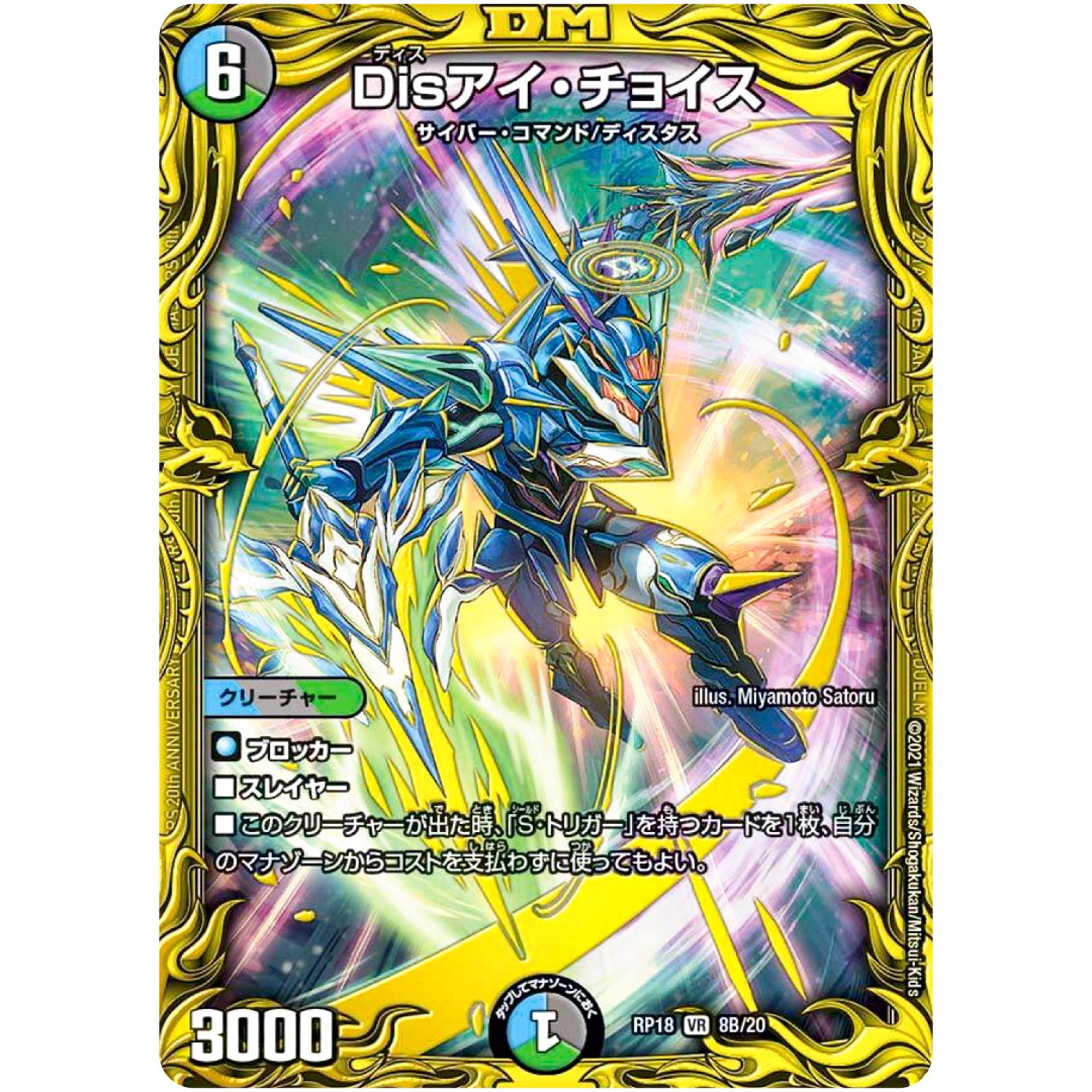 Disアイ・チョイス【VR】(RP18 8B/20 王来篇 第2弾 禁時王の凶来(ミラクル・フォービドゥン)【DMRP-18】)