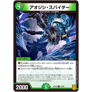 アオジシ・スパイダー【C】(RP18 91/95 王来篇 第2弾 禁時王の凶来(ミラクル・フォービドゥン)【DMRP-18】)