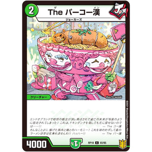 The パーコー漢【C】(RP18 93/95 王来篇 第2弾 禁時王の凶来(ミラクル・フォービドゥン)【DMRP-18】)