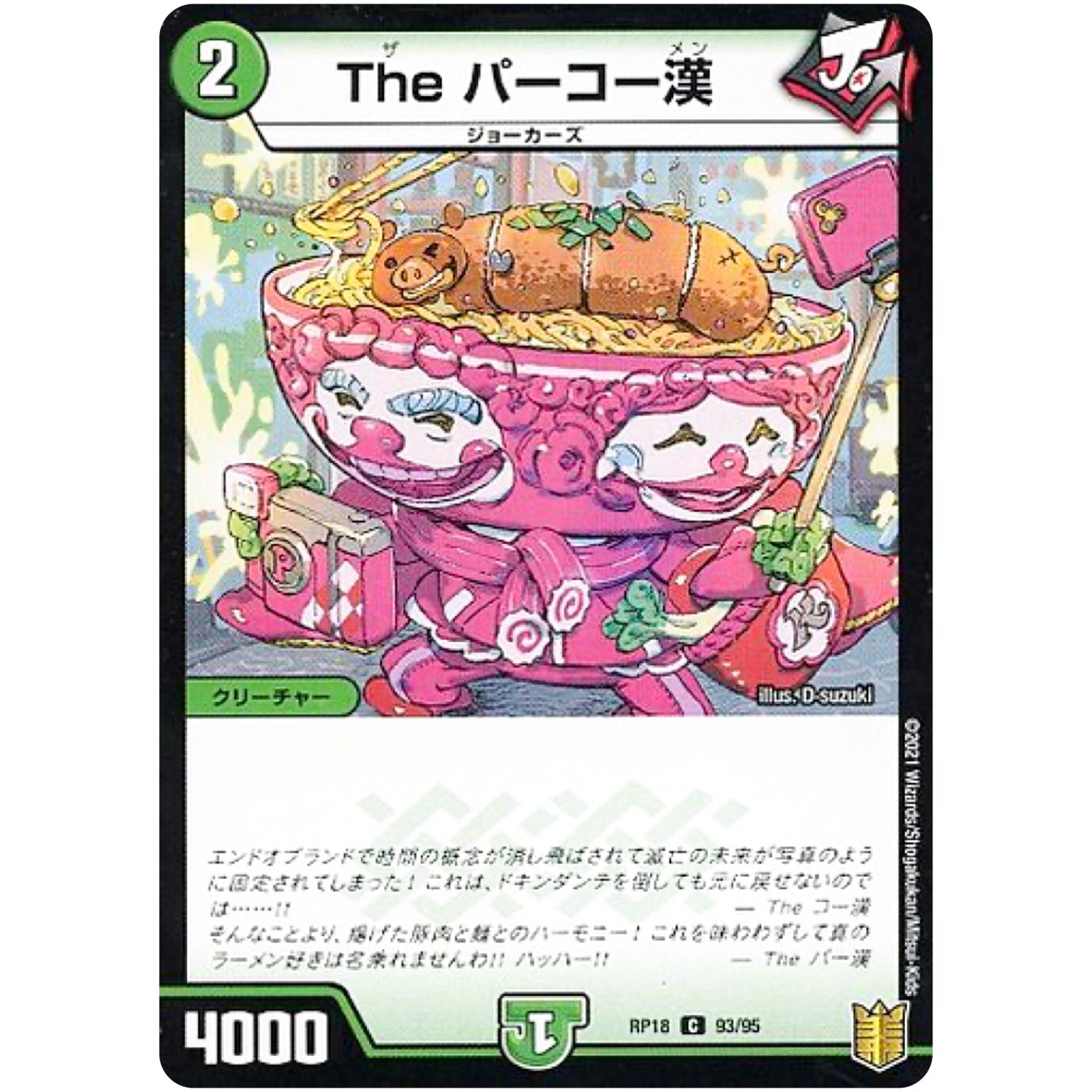 The パーコー漢 （パラ仕様）【C】(RP18 93/95 王来篇 第2弾 禁時王の凶来(ミラクル・フォービドゥン)【DMRP-18】)