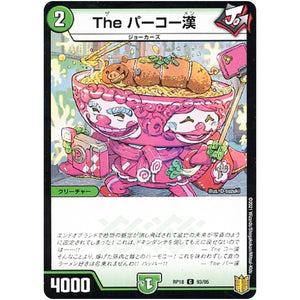 The パーコー漢 （パラ仕様）【C】(RP18 93/95 王来篇 第2弾 禁時王の凶来(ミラクル・フォービドゥン)【DMRP-18】)