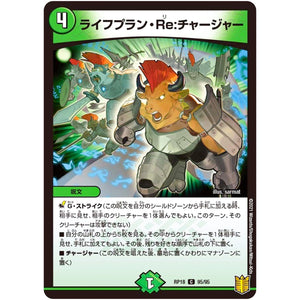 ライフプラン・Re:チャージャー【C】(RP18 95/95 王来篇 第2弾 禁時王の凶来(ミラクル・フォービドゥン)【DMRP-18】)