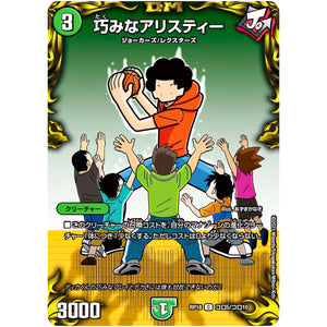巧みなアリスティー【C】(RP18 コロ5/コロ10 王来篇 第2弾 禁時王の凶来(ミラクル・フォービドゥン)【DMRP-18】)