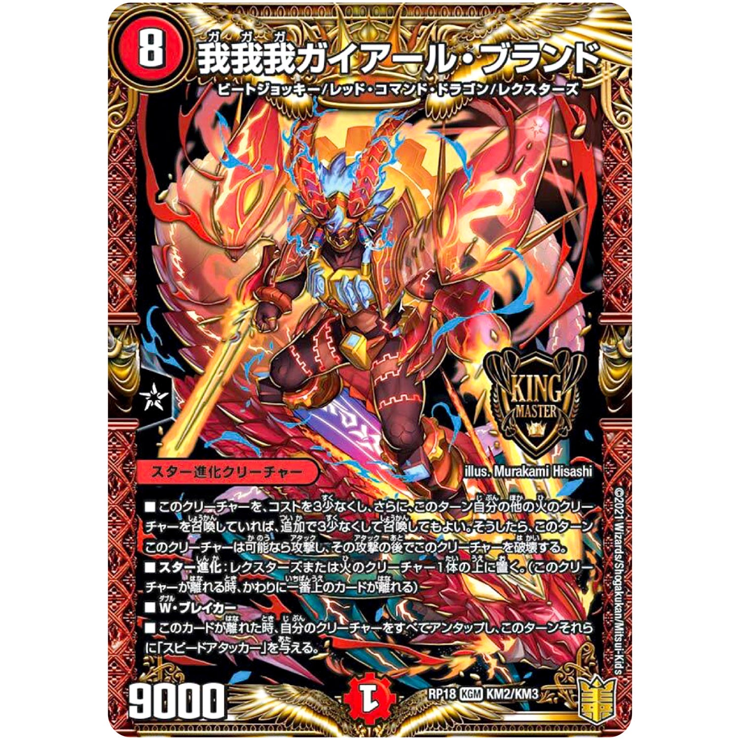 我我我ガイアール・ブランド【KGM】(RP18 KM2/KM3 王来篇 第2弾 禁時王の凶来(ミラクル・フォービドゥン)【DMRP-18】)