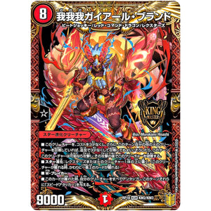 我我我ガイアール・ブランド【KGM】(RP18 KM2/KM3 王来篇 第2弾 禁時王の凶来(ミラクル・フォービドゥン)【DMRP-18】)