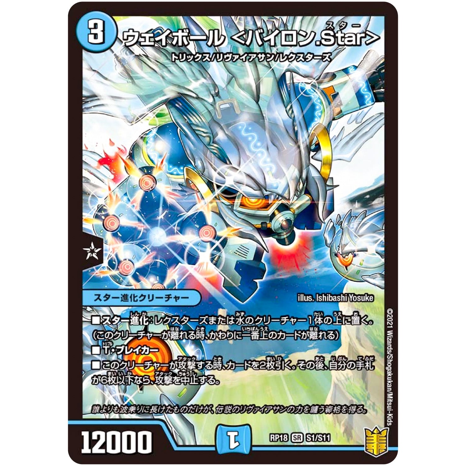 ウェイボール ＜バイロン.Star＞【SR】(RP18 S1/S11 王来篇 第2弾 禁時王の凶来(ミラクル・フォービドゥン)【DMRP-18】)