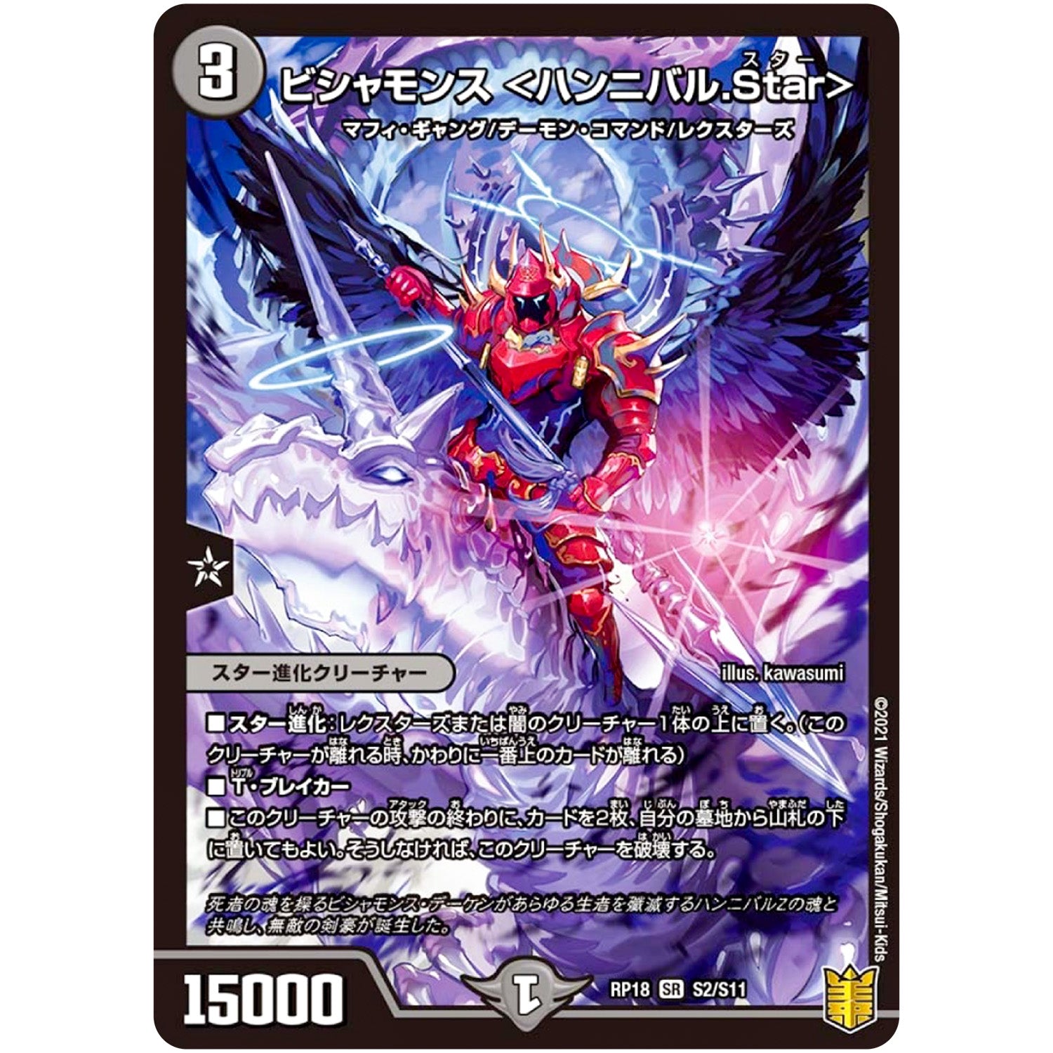 ビシャモンス ＜ハンニバル.Star＞【SR】(RP18 S2/S11 王来篇 第2弾 禁時王の凶来(ミラクル・フォービドゥン)【DMRP-18】)