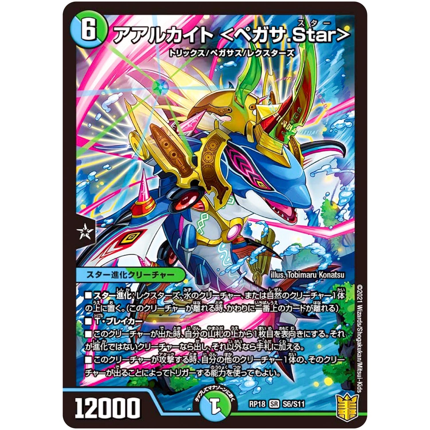 アアルカイト ＜ペガサ.Star＞【SR】(RP18 S6/S11 王来篇 第2弾 禁時王の凶来(ミラクル・フォービドゥン)【DMRP-18】)