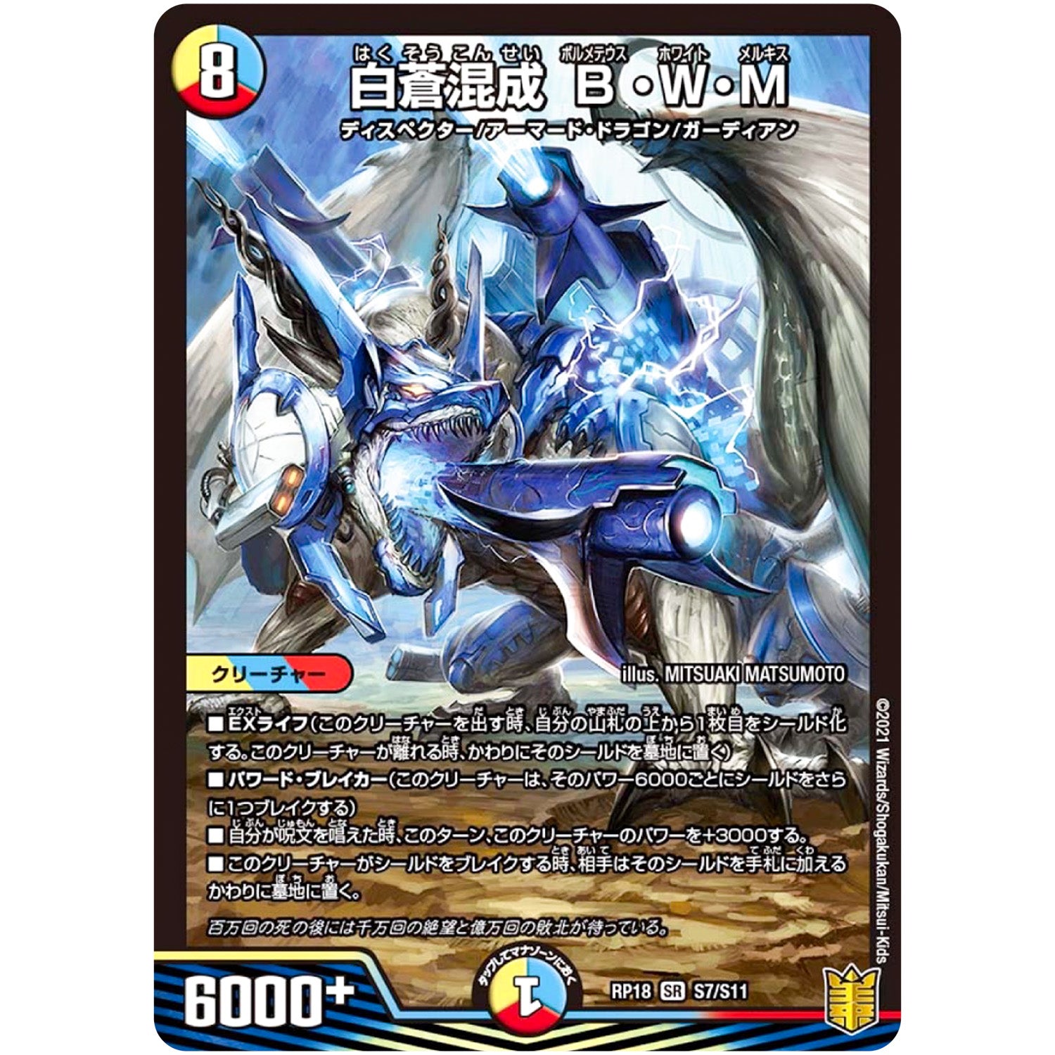 白蒼混成 B・W・M【SR】(RP18 S7/S11 王来篇 第2弾 禁時王の凶来(ミラクル・フォービドゥン)【DMRP-18】)