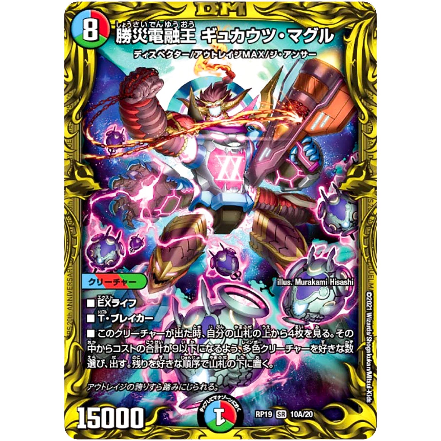 勝災電融王 ギュカウツ・マグル【SR】(RP19 10A/20 王来篇 第3弾 禁断龍Vs禁断竜(エターナル・プレミアムズ)【DMRP-19】)