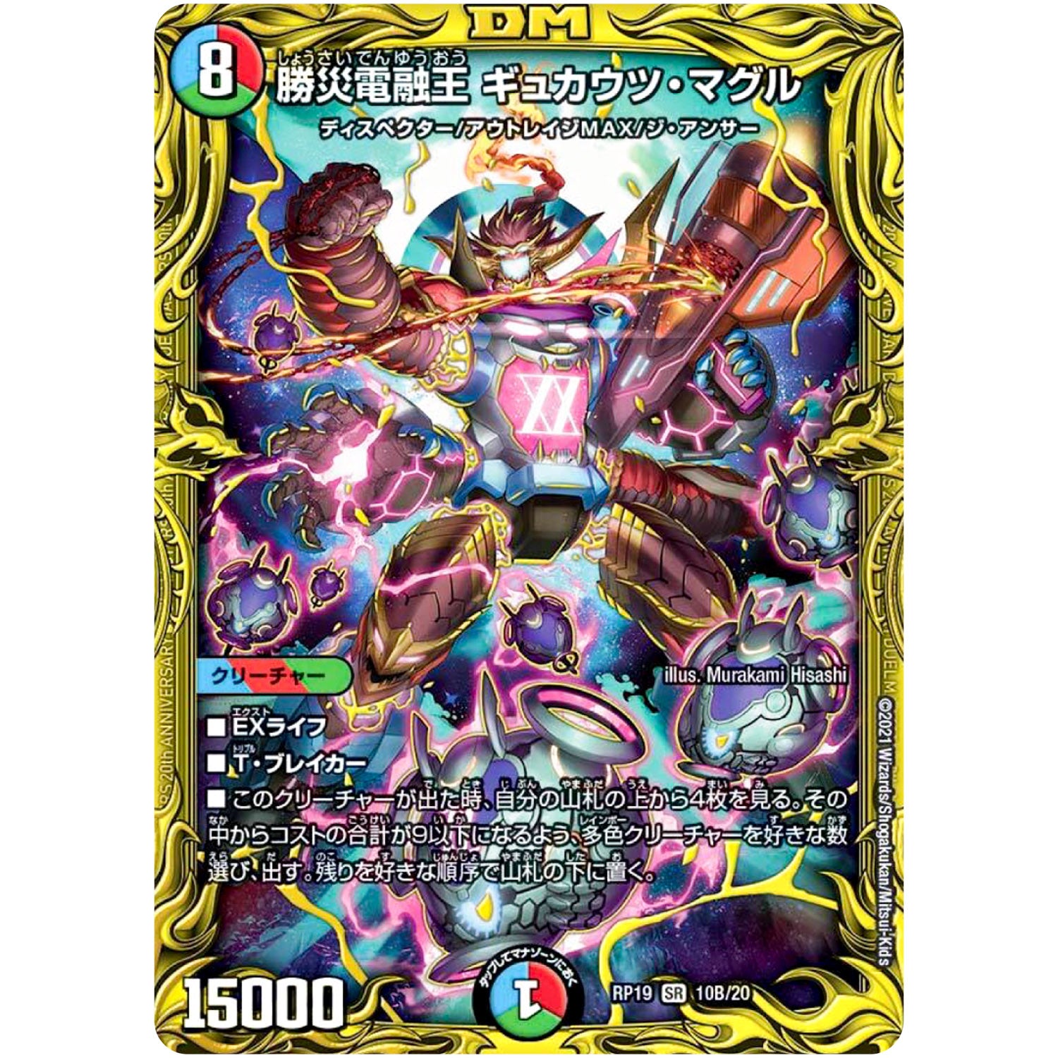 勝災電融王 ギュカウツ・マグル【SR】(RP19 10B/20 王来篇 第3弾 禁断龍Vs禁断竜(エターナル・プレミアムズ)【DMRP-19】)