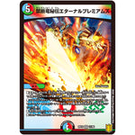 禁断竜秘伝エターナルプレミアムズ【VR】(RP19 11/95 王来篇 第3弾 禁断龍Vs禁断竜(エターナル・プレミアムズ)【DMRP-19】)