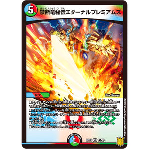 禁断竜秘伝エターナルプレミアムズ【VR】(RP19 11/95 王来篇 第3弾 禁断龍Vs禁断竜(エターナル・プレミアムズ)【DMRP-19】)