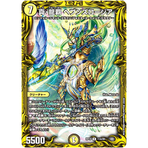 真・龍覇 ヘブンズロージア【R】(RP19 11A/20 王来篇 第3弾 禁断龍Vs禁断竜(エターナル・プレミアムズ)【DMRP-19】)