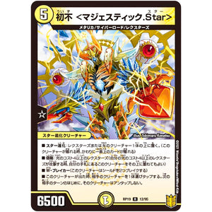初不 <マジェスティック.Star>【R】(RP19 12/95 王来篇 第3弾 禁断龍Vs禁断竜(エターナル・プレミアムズ)【DMRP-19】)