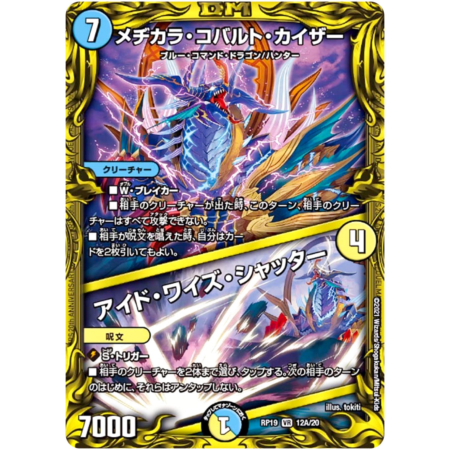 メヂカラ・コバルト・カイザー/アイド・ワイズ・シャッター【VR】(RP19 12A/20 王来篇 第3弾 禁断龍Vs禁断竜(エターナル・プレミアムズ)【DMRP-19】)