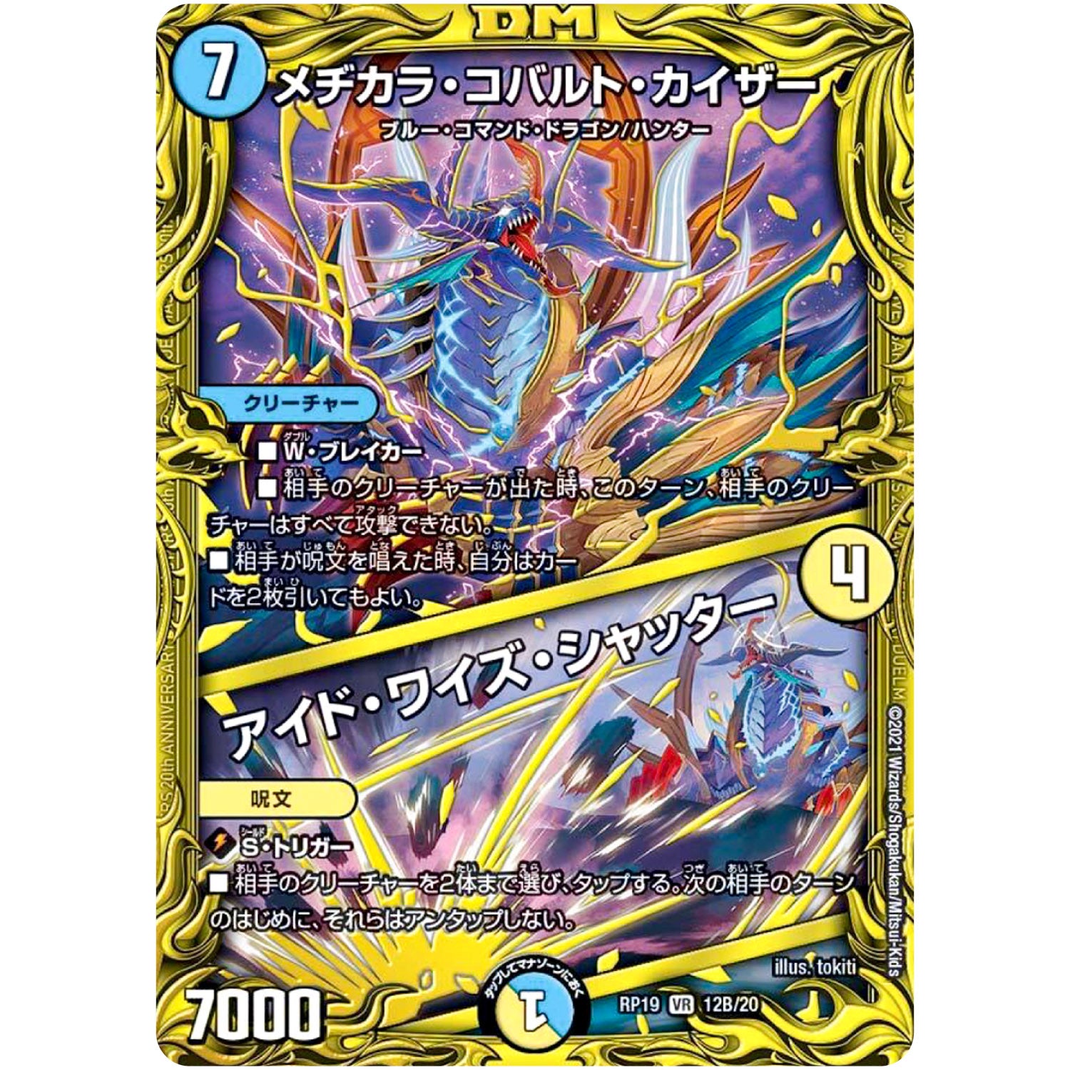 メヂカラ・コバルト・カイザー/アイド・ワイズ・シャッター【VR】(RP19 12B/20 王来篇 第3弾 禁断龍Vs禁断竜(エターナル・プレミアムズ)【DMRP-19】)