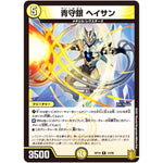 青守銀 ヘイサン【R】(RP19 13/95 王来篇 第3弾 禁断龍Vs禁断竜(エターナル・プレミアムズ)【DMRP-19】)