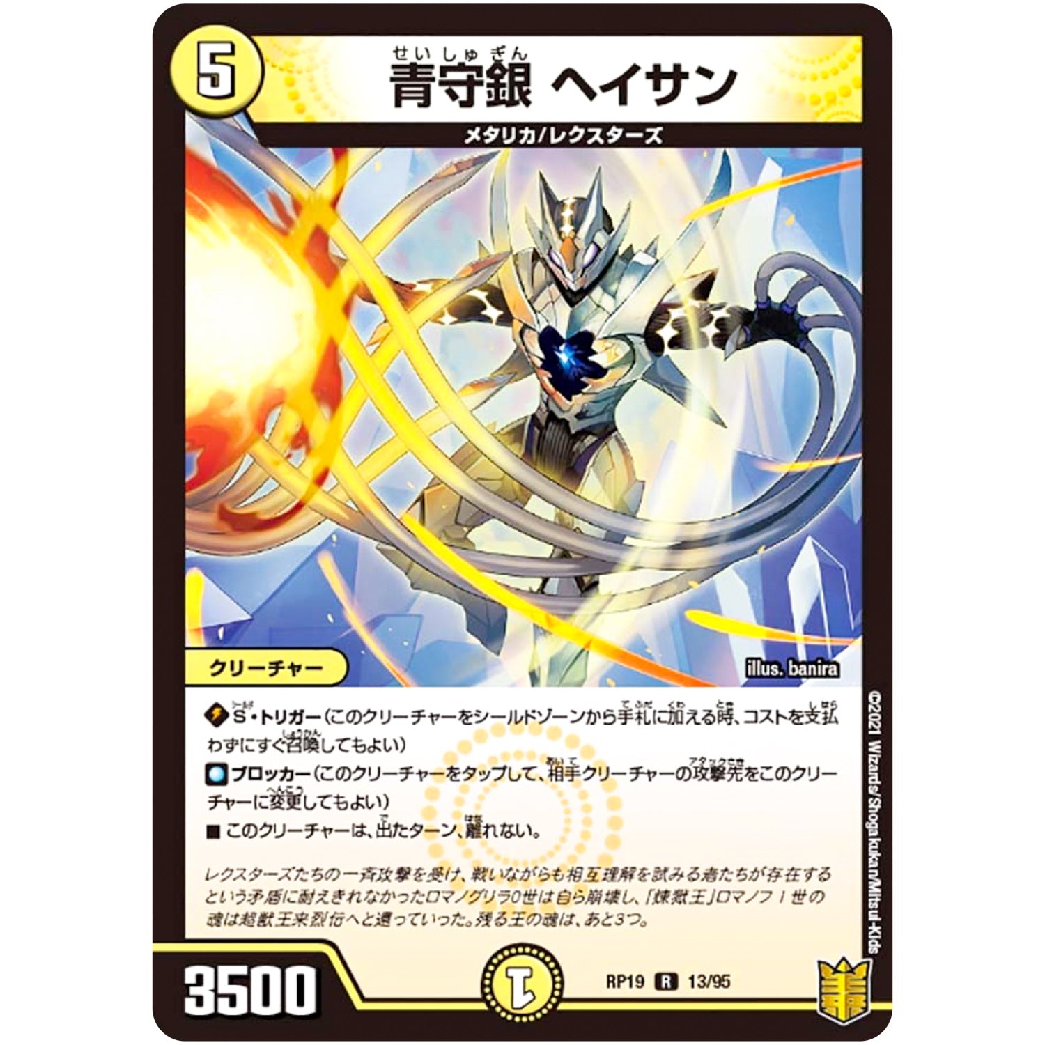 青守銀 ヘイサン【R】(RP19 13/95 王来篇 第3弾 禁断龍Vs禁断竜(エターナル・プレミアムズ)【DMRP-19】)