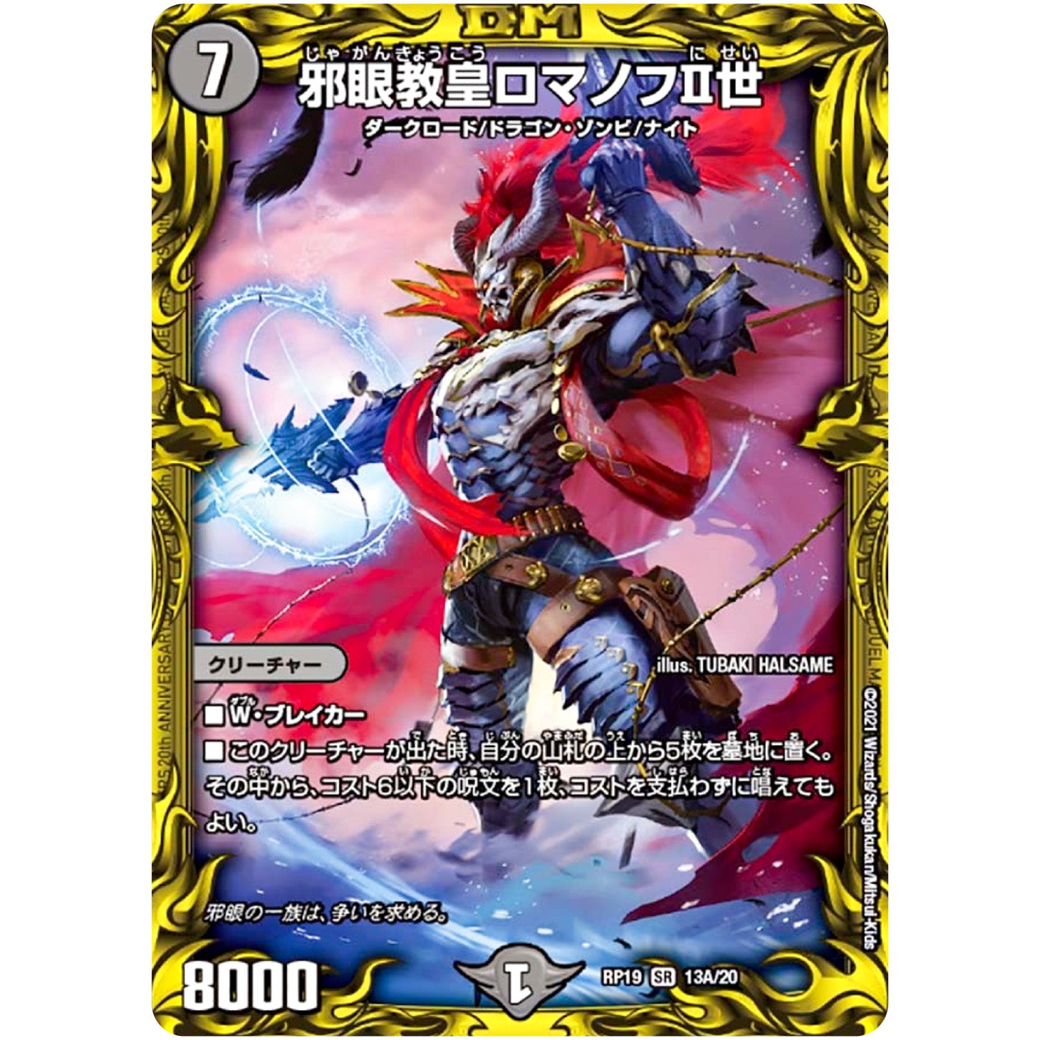 邪眼教皇ロマノフⅡ世【SR】(RP19 13A/20 王来篇 第3弾 禁断龍Vs禁断竜(エターナル・プレミアムズ)【DMRP-19】)