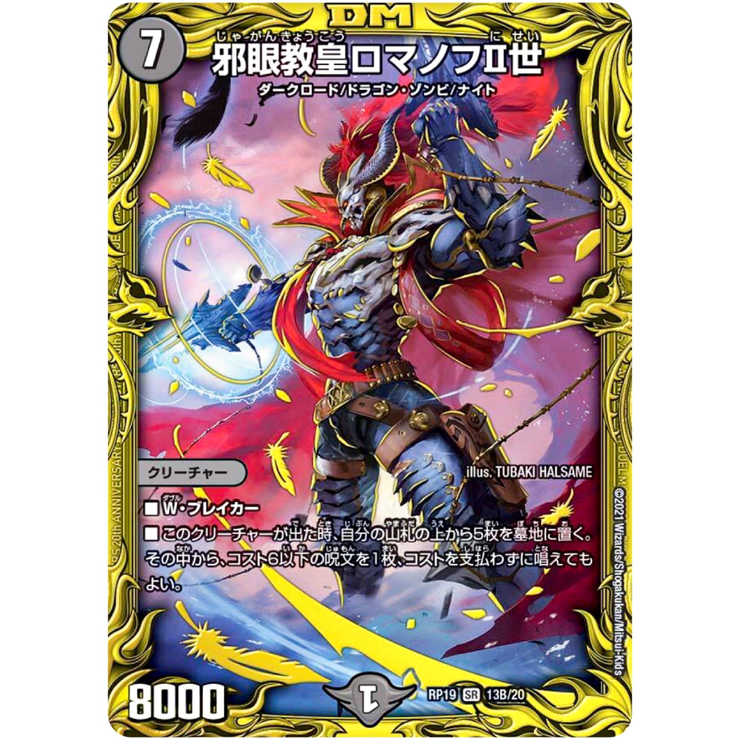 邪眼教皇ロマノフⅡ世【SR】(RP19 13B/20 王来篇 第3弾 禁断龍Vs禁断竜(エターナル・プレミアムズ)【DMRP-19】)