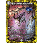 絶望と反魂と滅殺の決断【SR】(RP19 14A/20 王来篇 第3弾 禁断龍Vs禁断竜(エターナル・プレミアムズ)【DMRP-19】)