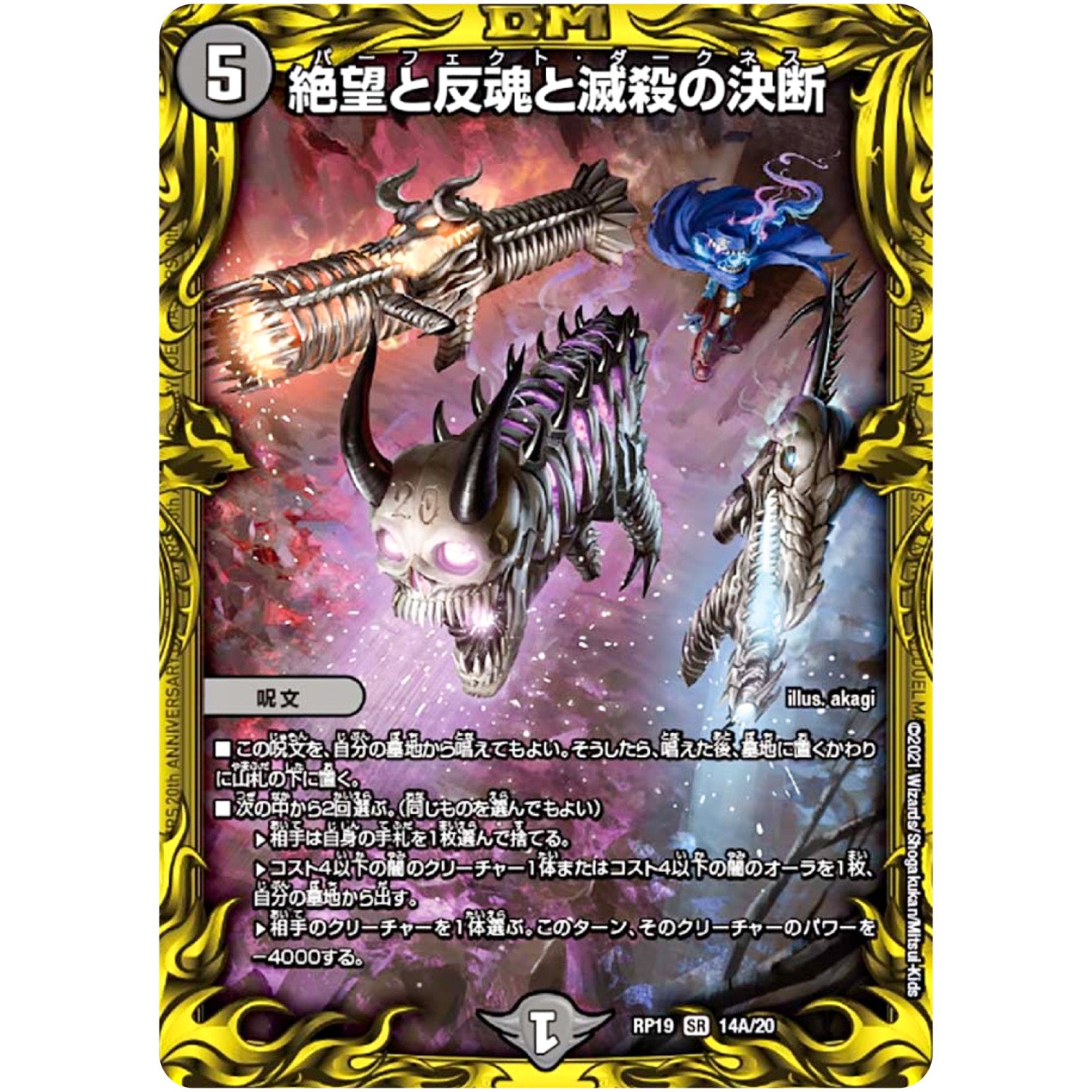 絶望と反魂と滅殺の決断【SR】(RP19 14A/20 王来篇 第3弾 禁断龍Vs禁断竜(エターナル・プレミアムズ)【DMRP-19】)