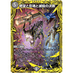 絶望と反魂と滅殺の決断【SR】(RP19 14B/20 王来篇 第3弾 禁断龍Vs禁断竜(エターナル・プレミアムズ)【DMRP-19】)