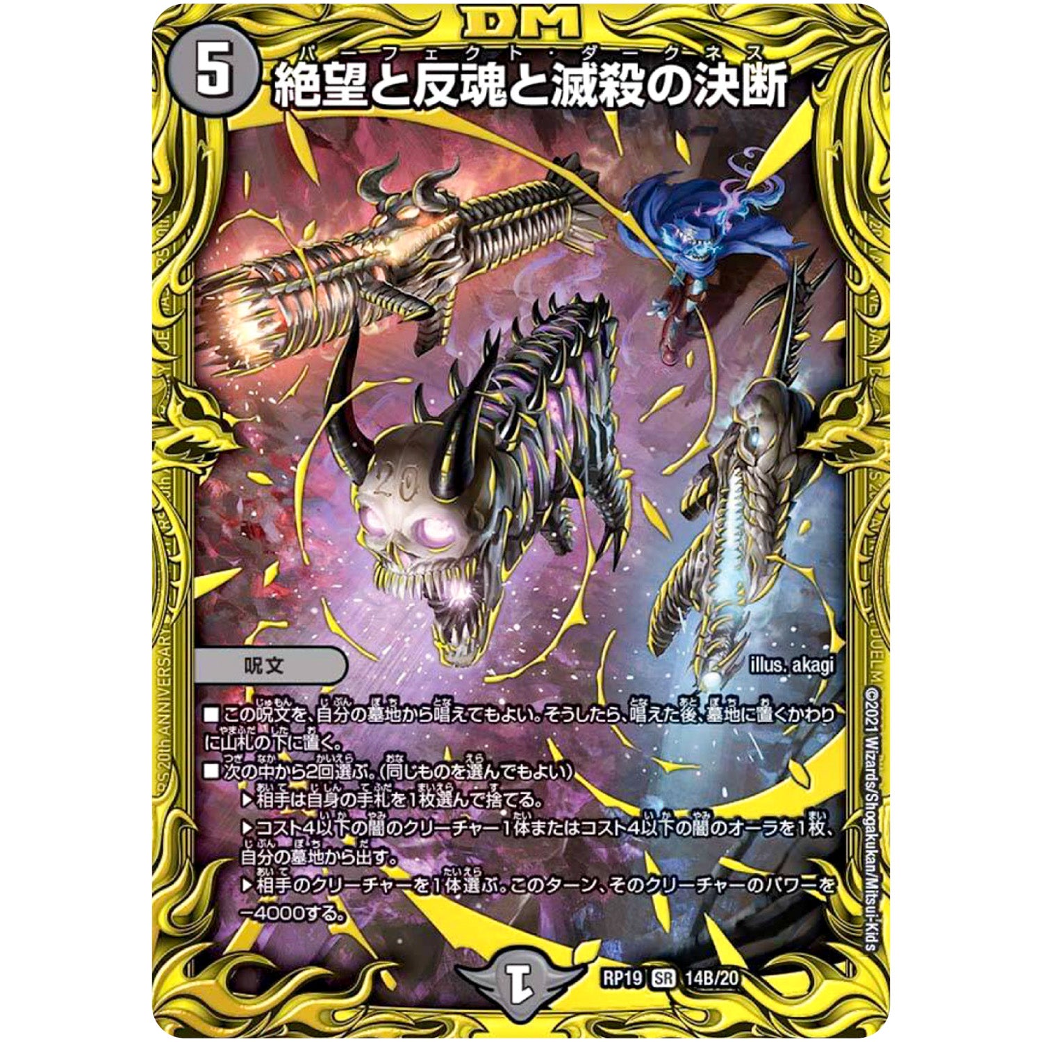 絶望と反魂と滅殺の決断【SR】(RP19 14B/20 王来篇 第3弾 禁断龍Vs禁断竜(エターナル・プレミアムズ)【DMRP-19】)