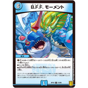 B.F.F. モーメント【R】(RP19 15/95 王来篇 第3弾 禁断龍Vs禁断竜(エターナル・プレミアムズ)【DMRP-19】)
