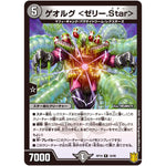 ゲオルグ <ゼリー.Star>【R】(RP19 16/95 王来篇 第3弾 禁断龍Vs禁断竜(エターナル・プレミアムズ)【DMRP-19】)