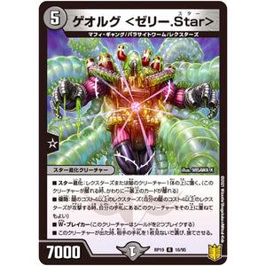 ゲオルグ <ゼリー.Star>【R】(RP19 16/95 王来篇 第3弾 禁断龍Vs禁断竜(エターナル・プレミアムズ)【DMRP-19】)