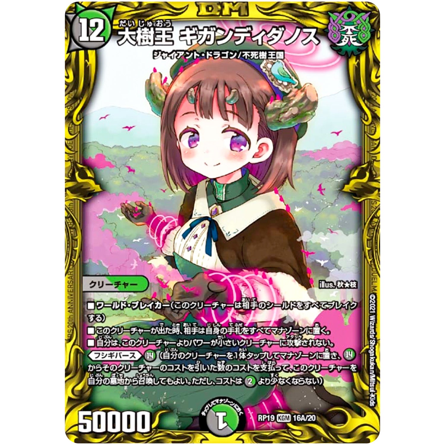 大樹王 ギガンディダノス【KGM】(RP19 16A/20 王来篇 第3弾 禁断龍Vs禁断竜(エターナル・プレミアムズ)【DMRP-19】)