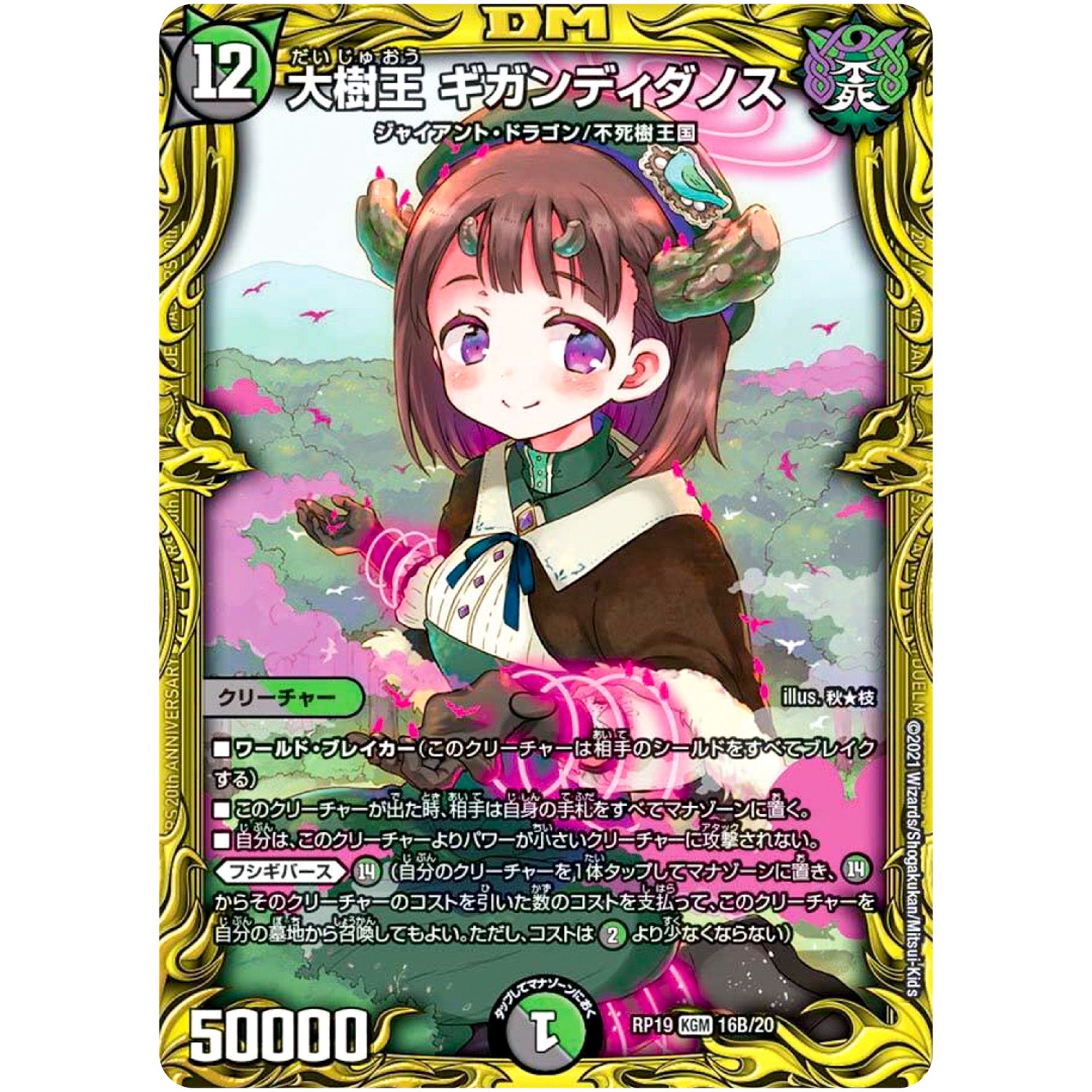 大樹王 ギガンディダノス【KGM】(RP19 16B/20 王来篇 第3弾 禁断龍Vs禁断竜(エターナル・プレミアムズ)【DMRP-19】)