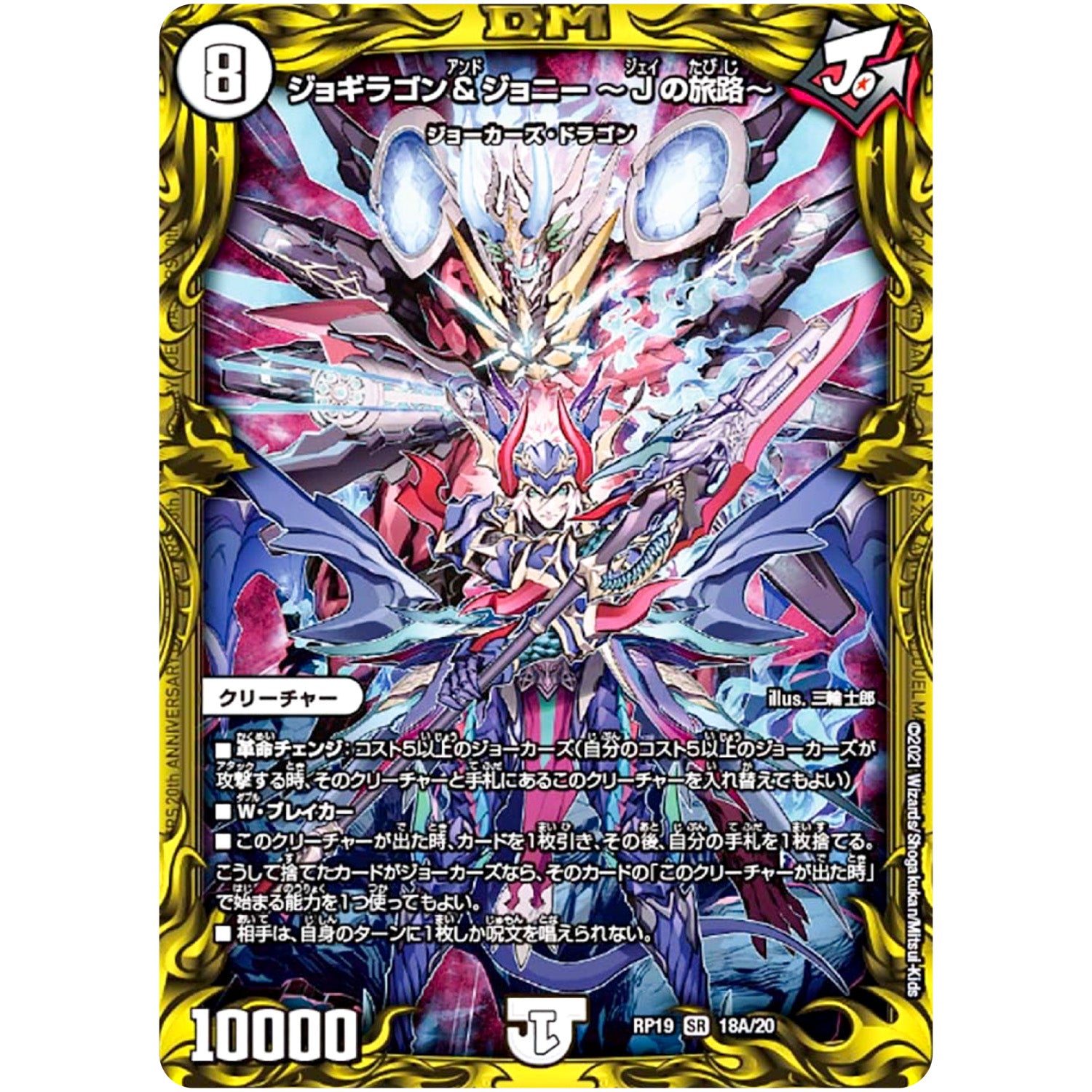 ジョギラゴン＆ジョニー 〜Jの旅路〜【SR】(RP19 18A/20 王来篇 第3弾 禁断龍Vs禁断竜(エターナル・プレミアムズ)【DMRP-19】)