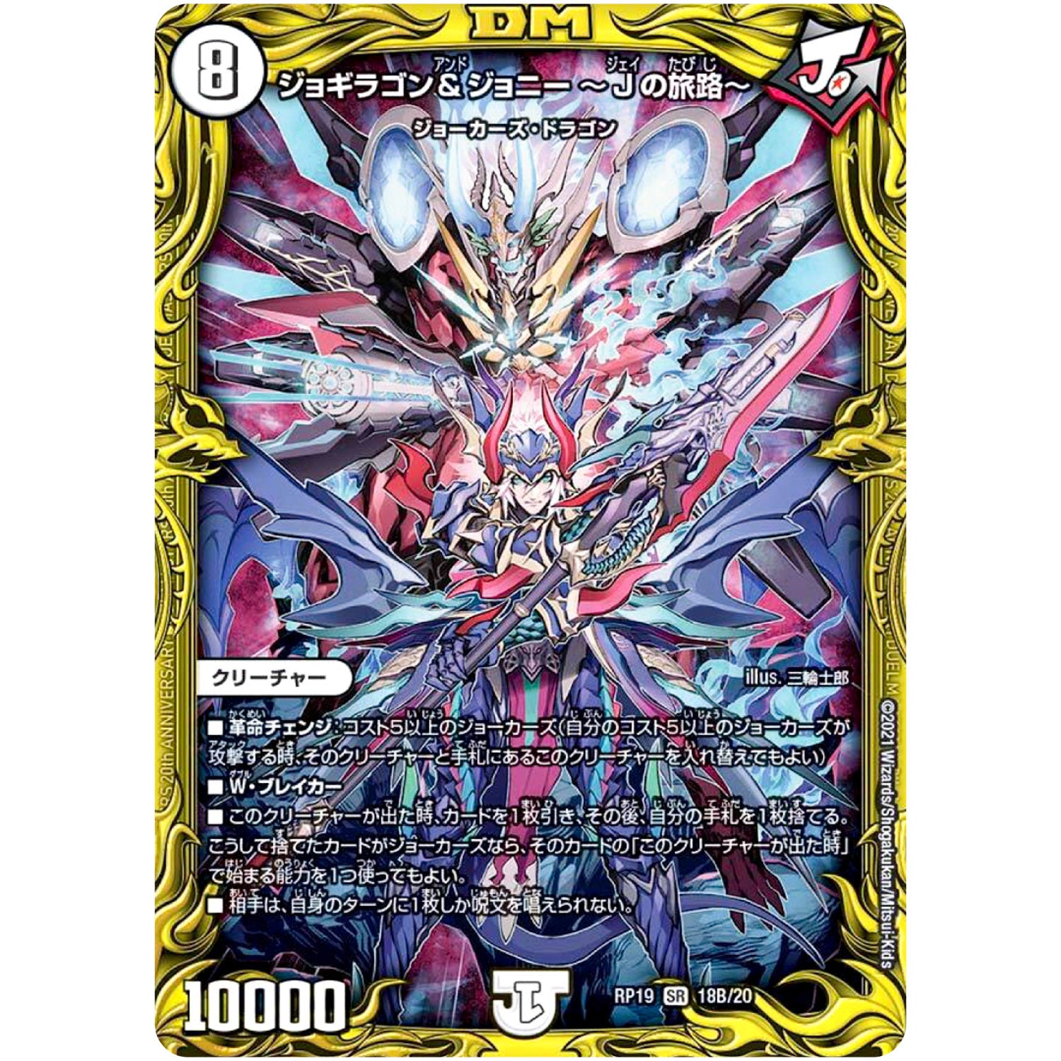 ジョギラゴン＆ジョニー 〜Jの旅路〜【SR】(RP19 18B/20 王来篇 第3弾 禁断龍Vs禁断竜(エターナル・プレミアムズ)【DMRP-19】)