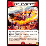 ゲット・ザ・フューチャー【R】(RP19 19/95 王来篇 第3弾 禁断龍Vs禁断竜(エターナル・プレミアムズ)【DMRP-19】)