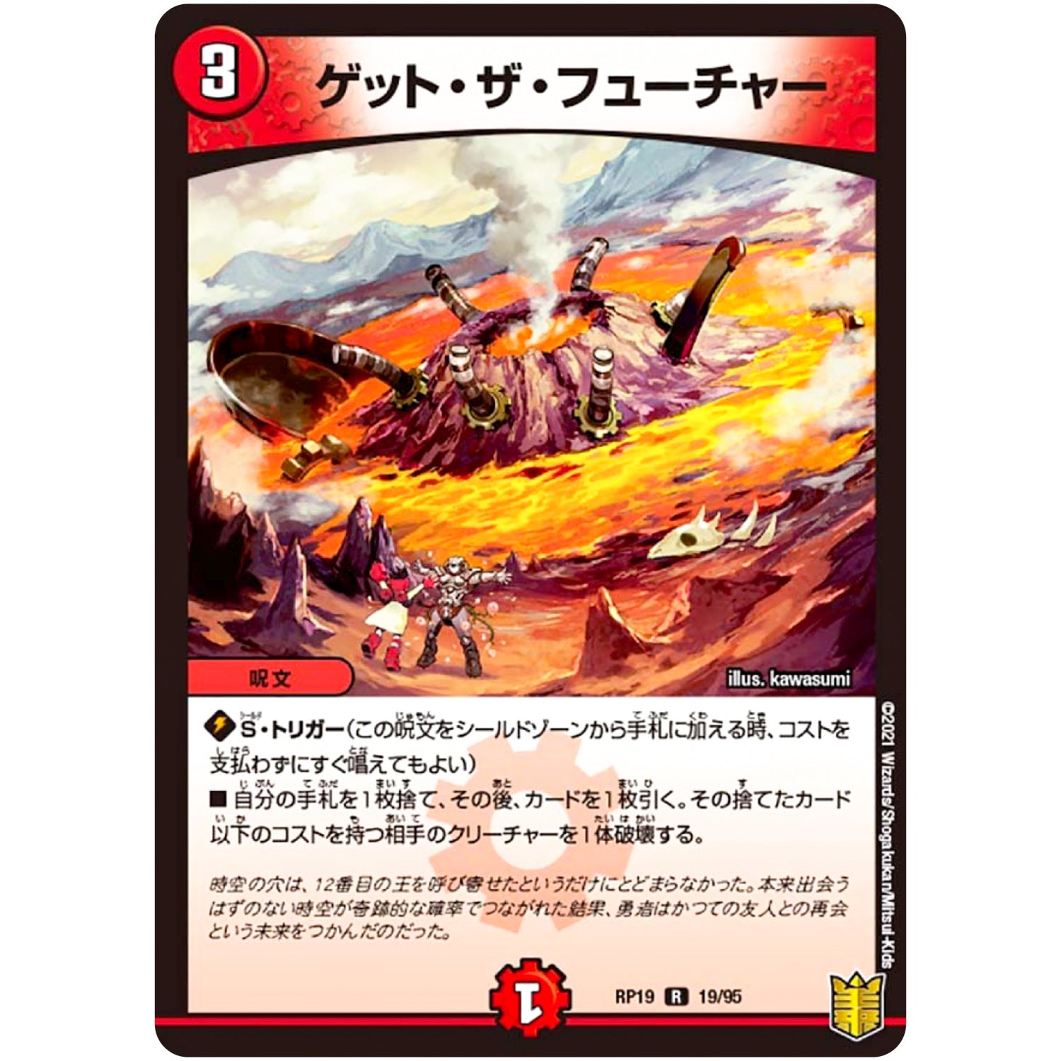 ゲット・ザ・フューチャー【R】(RP19 19/95 王来篇 第3弾 禁断龍Vs禁断竜(エターナル・プレミアムズ)【DMRP-19】)