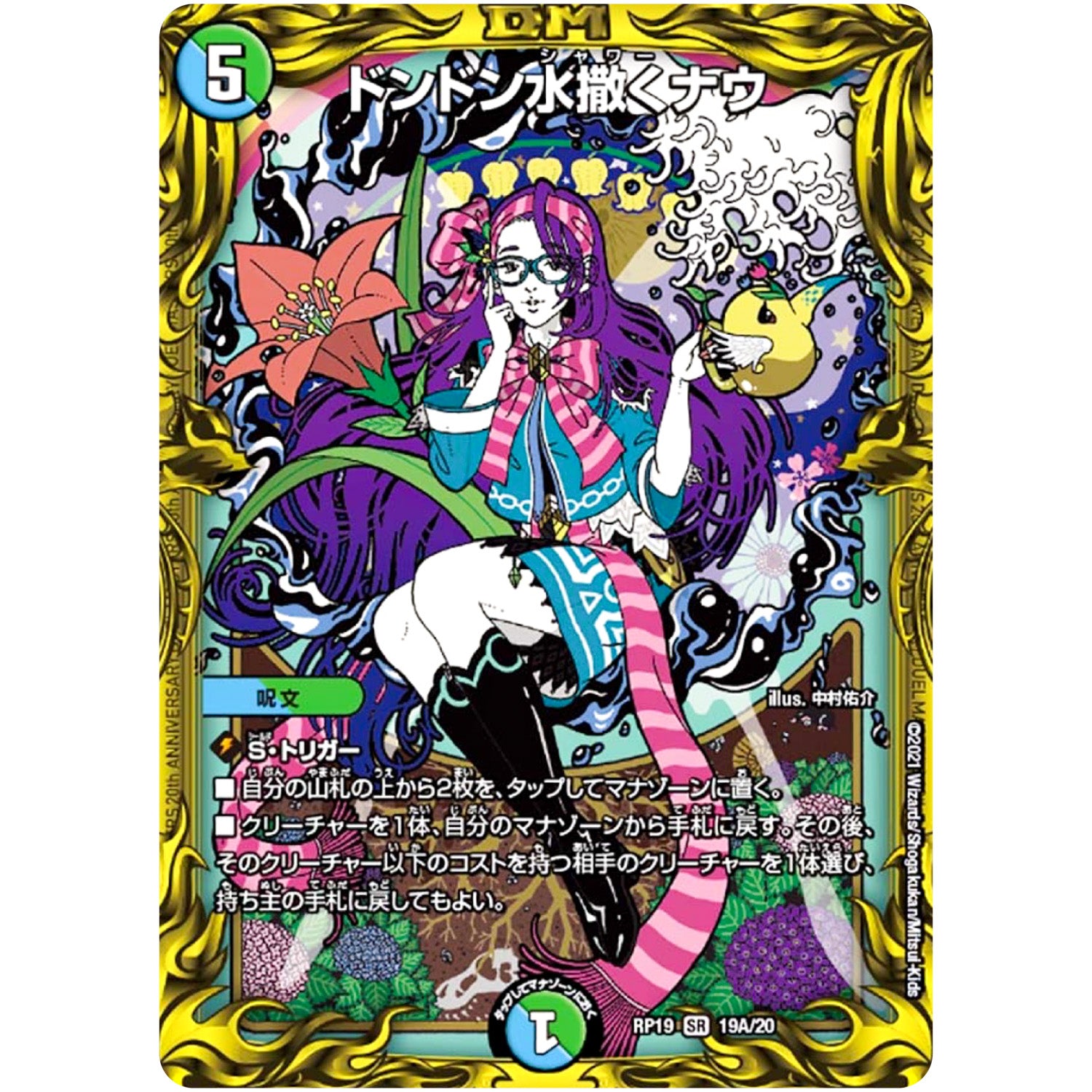 ドンドン水撒くナウ【SR】(RP19 19A/20 王来篇 第3弾 禁断龍Vs禁断竜(エターナル・プレミアムズ)【DMRP-19】)