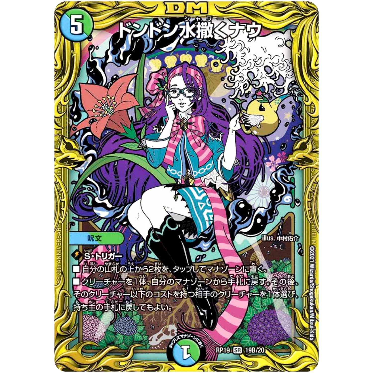 ドンドン水撒くナウ【SR】(RP19 19B/20 王来篇 第3弾 禁断龍Vs禁断竜(エターナル・プレミアムズ)【DMRP-19】)