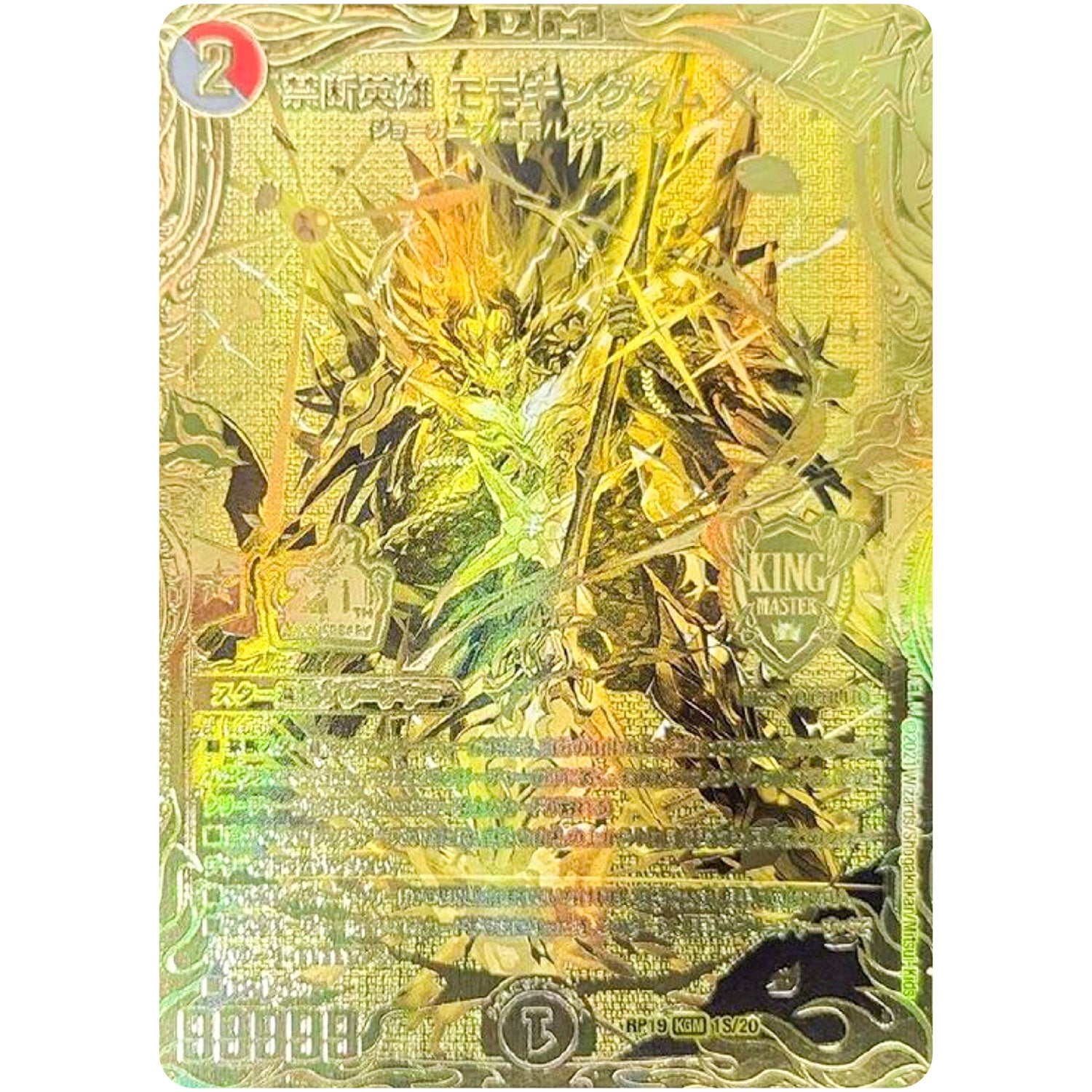 禁断英雄 モモキングダムX【KGM】(RP19 1S/20 王来篇 第3弾 禁断龍Vs禁断竜(エターナル・プレミアムズ)【DMRP-19】)