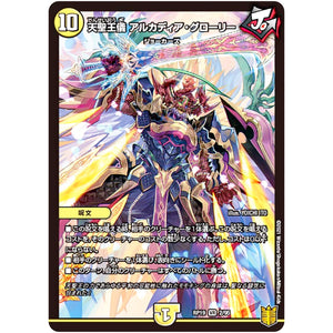 天聖王儀 アルカディア・グローリー【VR】(RP19 2/95 王来篇 第3弾 禁断龍Vs禁断竜(エターナル・プレミアムズ)【DMRP-19】)