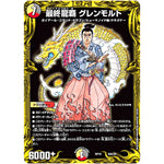 最終龍覇 グレンモルト (RP19 20A/20 王来篇 第3弾 禁断龍Vs禁断竜(エターナル・プレミアムズ)【DMRP-19】)
