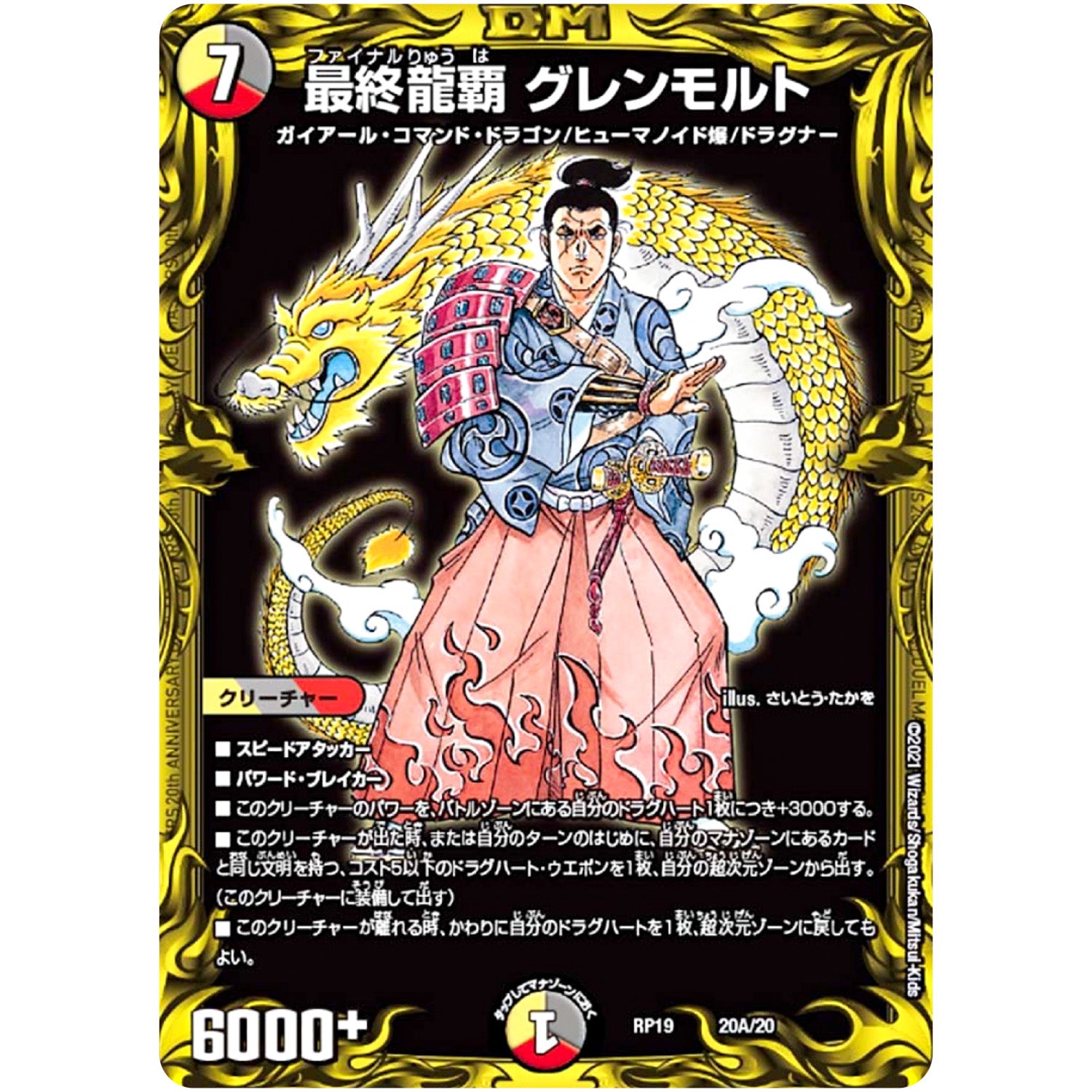 最終龍覇 グレンモルト (RP19 20A/20 王来篇 第3弾 禁断龍Vs禁断竜(エターナル・プレミアムズ)【DMRP-19】)