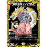 最終龍覇 グレンモルト (RP19 20B/20 王来篇 第3弾 禁断龍Vs禁断竜(エターナル・プレミアムズ)【DMRP-19】)